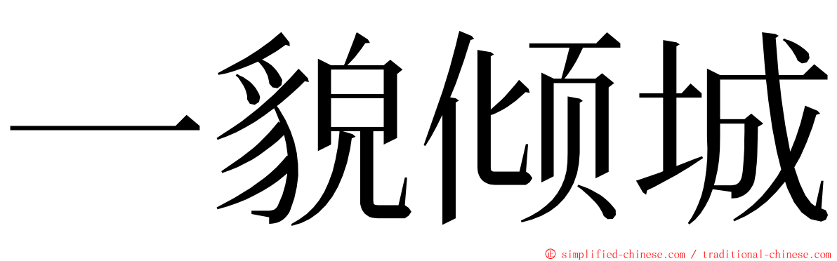 一貌倾城 ming font