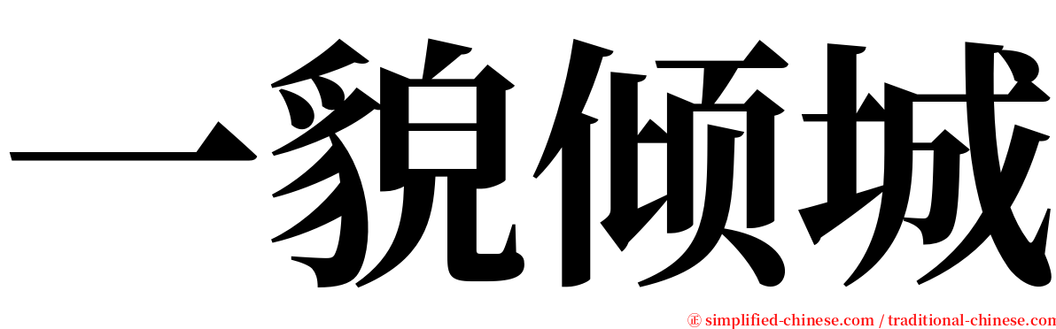 一貌倾城 serif font