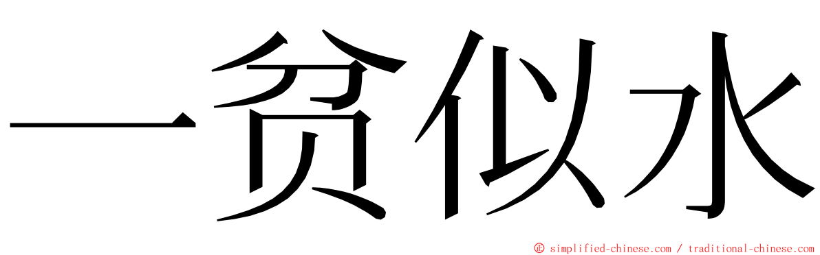 一贫似水 ming font