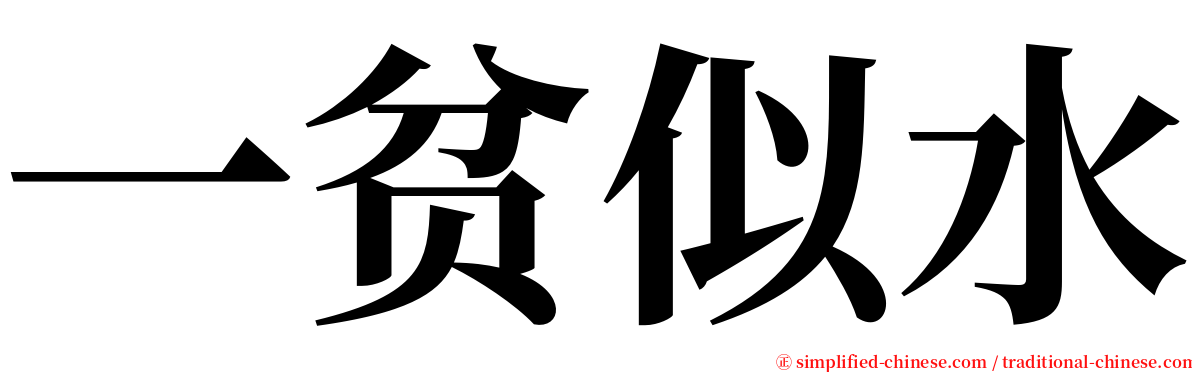 一贫似水 serif font