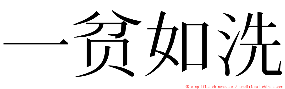 一贫如洗 ming font