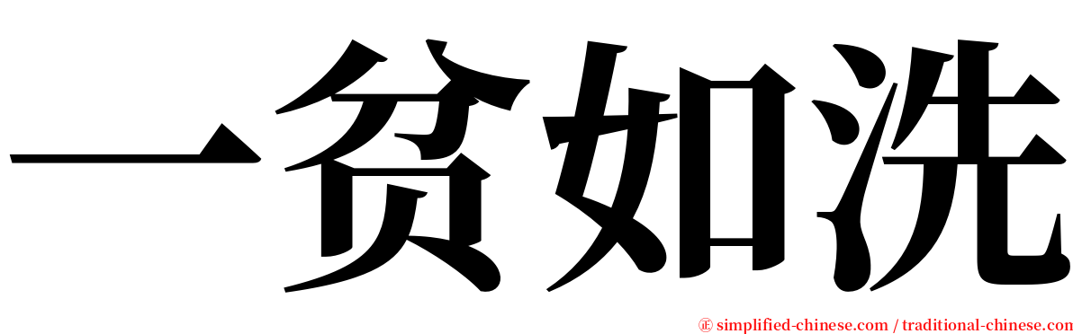 一贫如洗 serif font