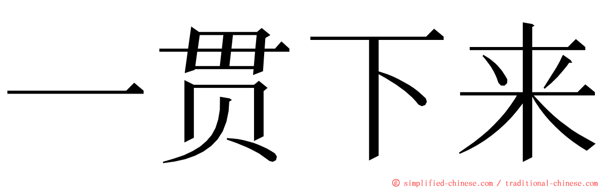 一贯下来 ming font