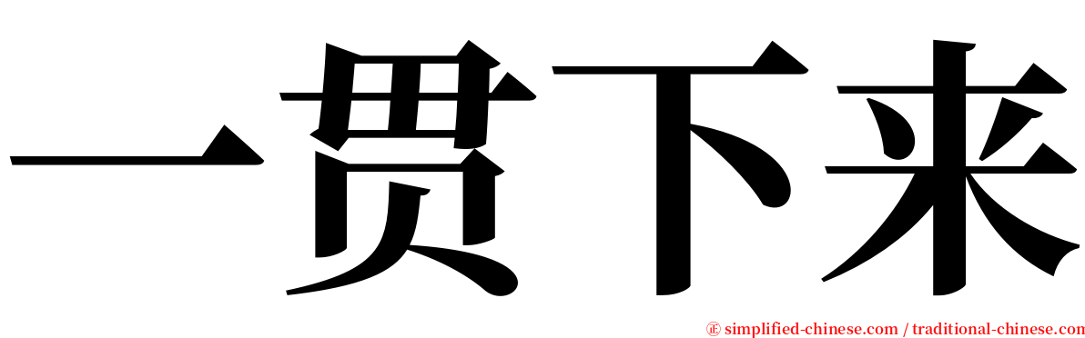 一贯下来 serif font