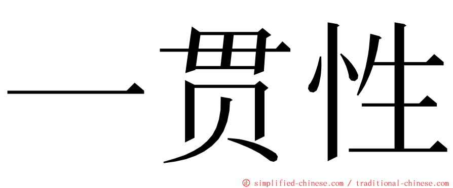 一贯性 ming font