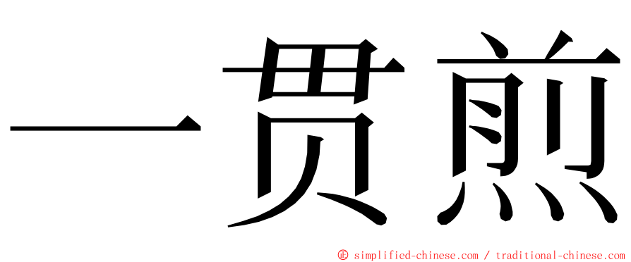 一贯煎 ming font