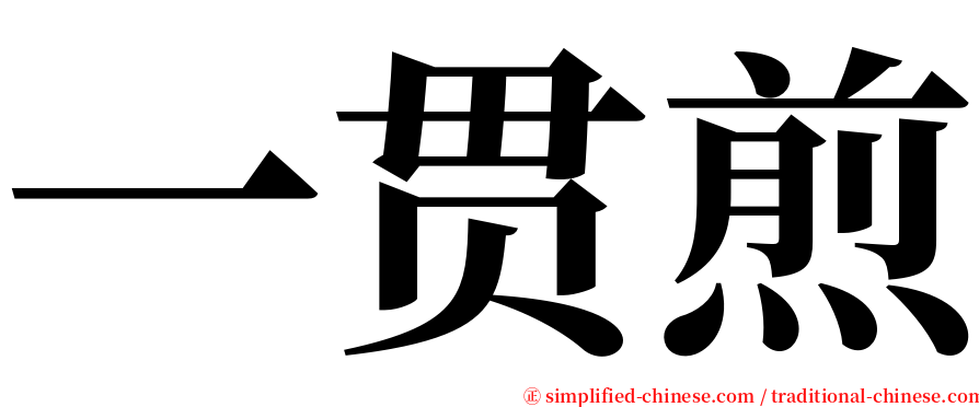 一贯煎 serif font