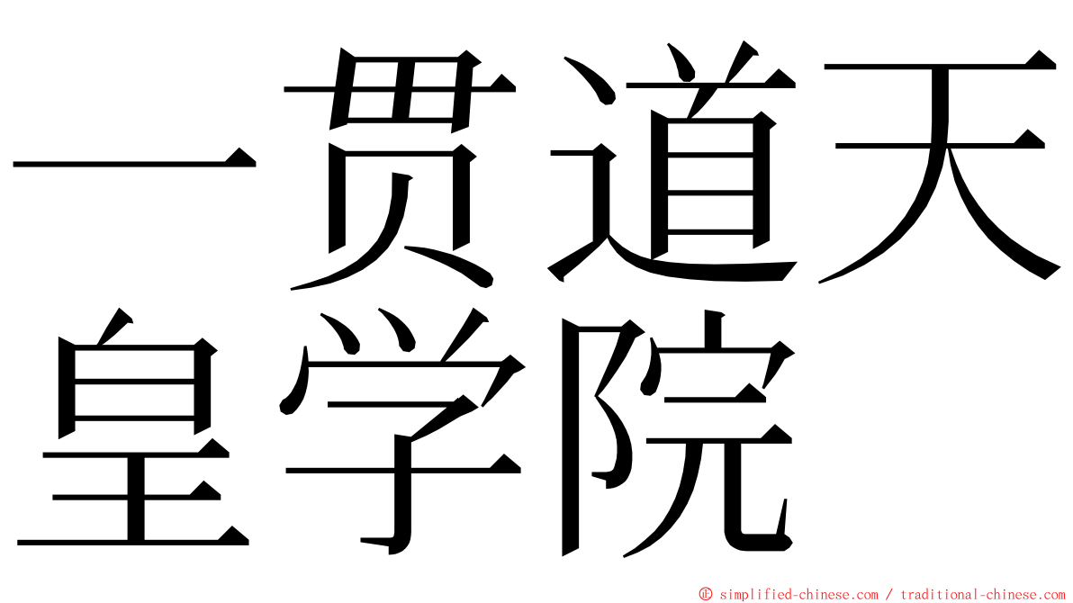 一贯道天皇学院 ming font