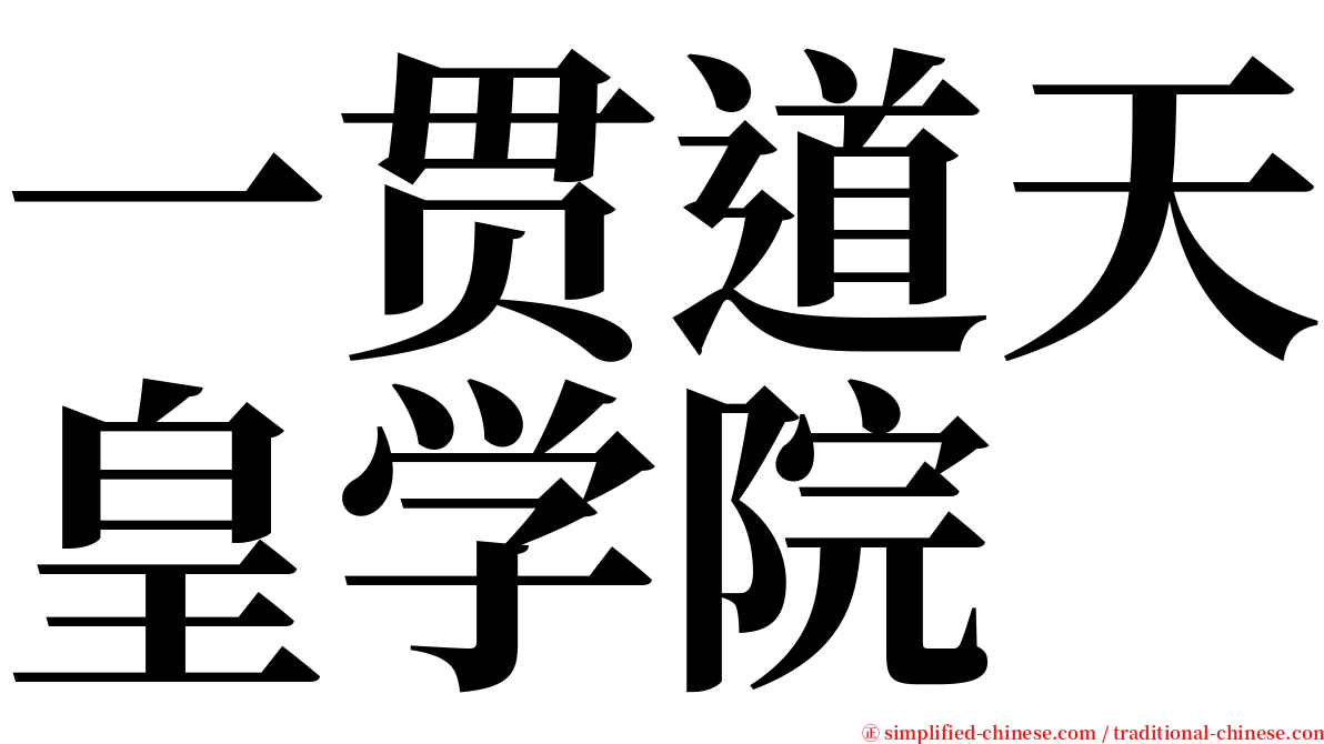 一贯道天皇学院 serif font