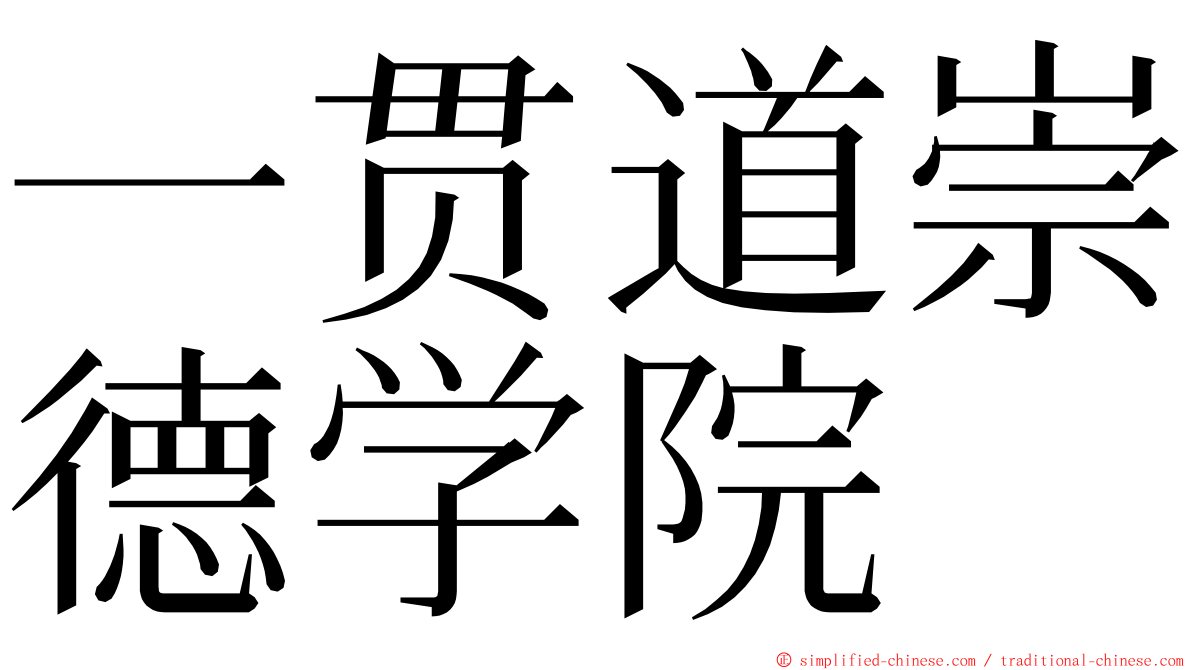 一贯道崇德学院 ming font