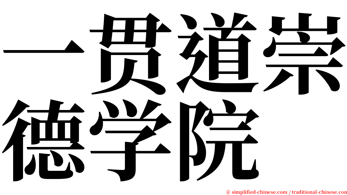 一贯道崇德学院 serif font