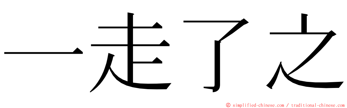 一走了之 ming font