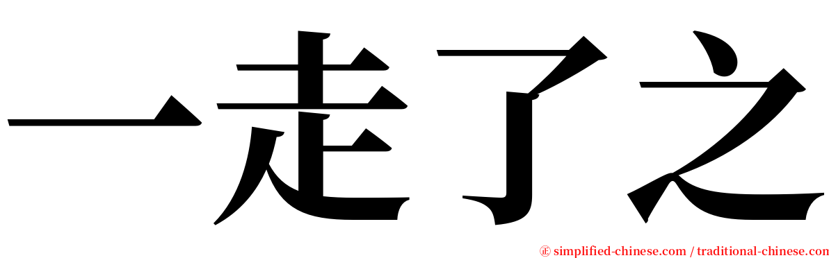 一走了之 serif font