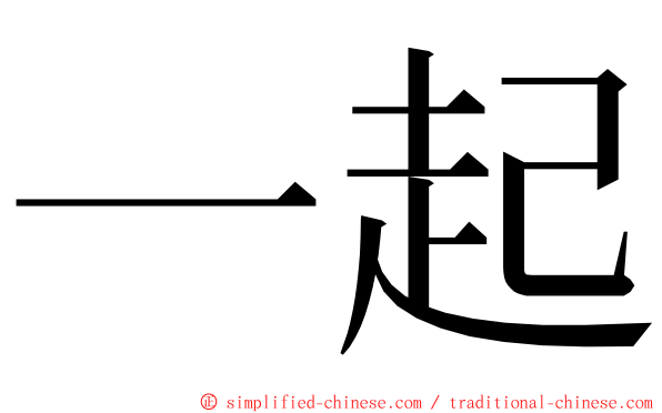 一起 ming font