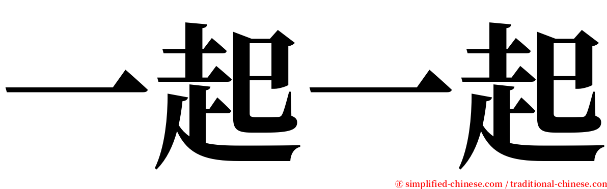 一起一起 serif font