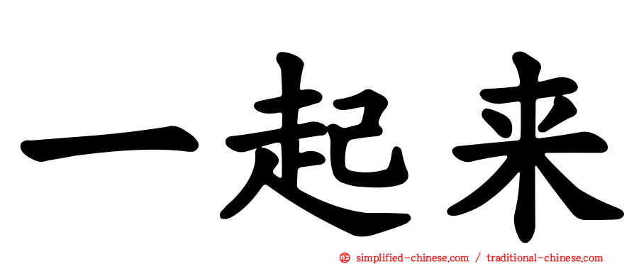 一起来