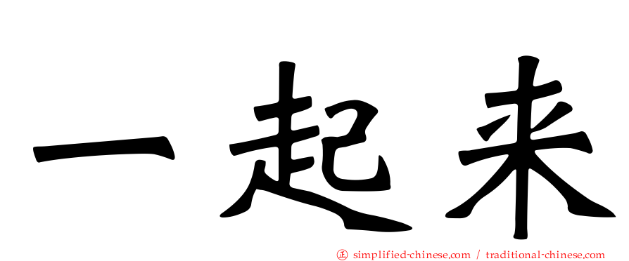 一起来