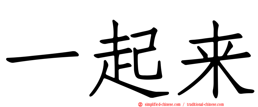 一起来