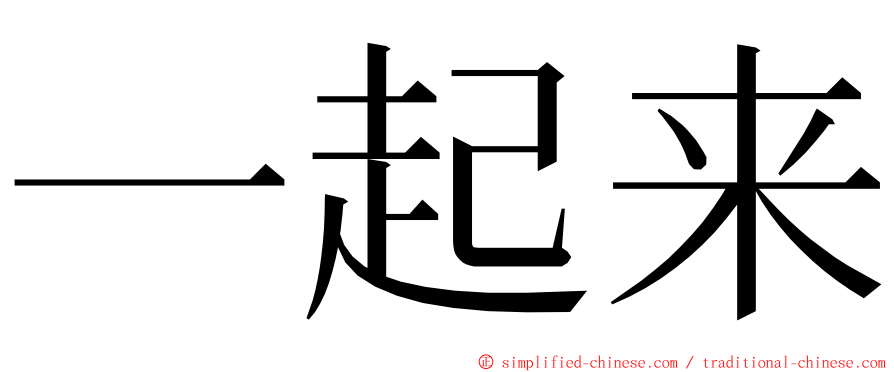 一起来 ming font