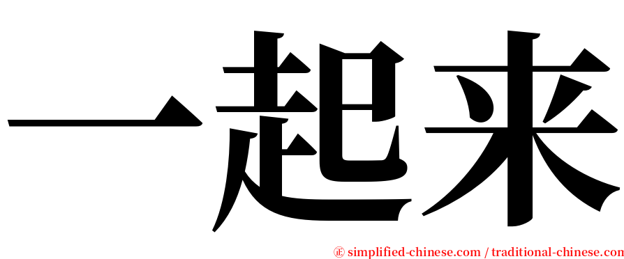 一起来 serif font