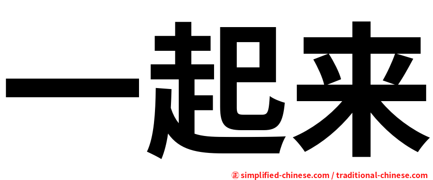 一起来