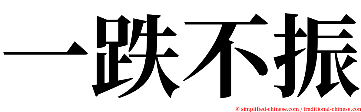 一跌不振 serif font