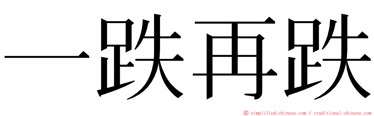 一跌再跌 ming font