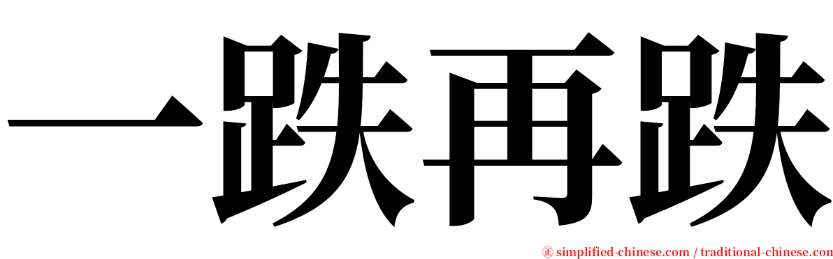 一跌再跌 serif font