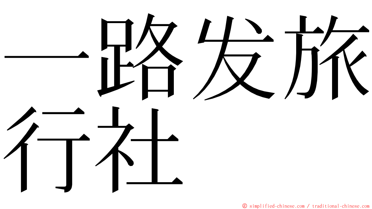 一路发旅行社 ming font