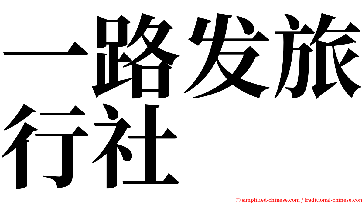 一路发旅行社 serif font