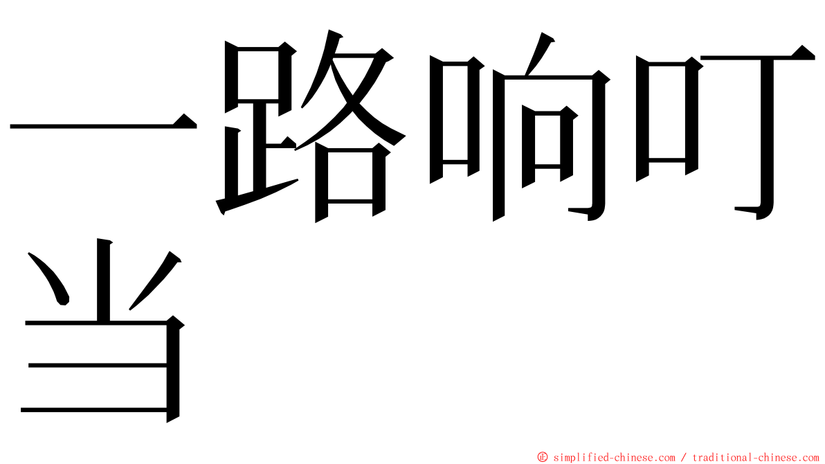 一路响叮当 ming font