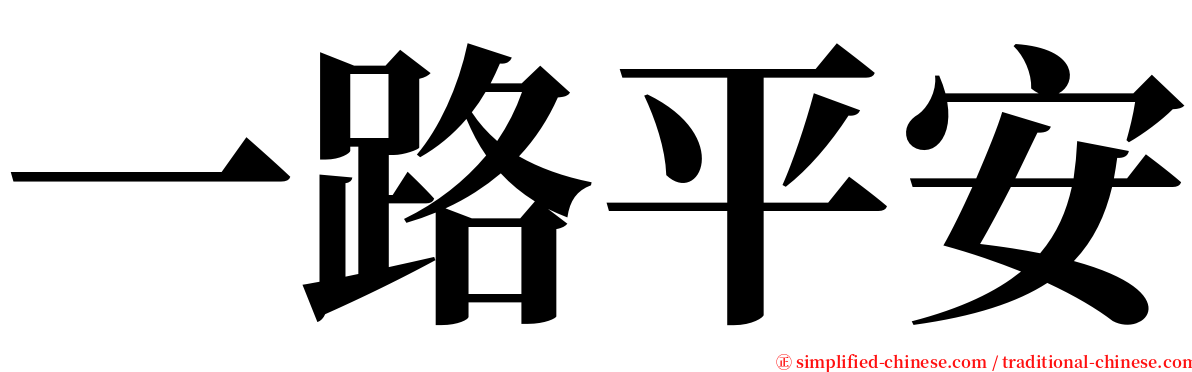 一路平安 serif font