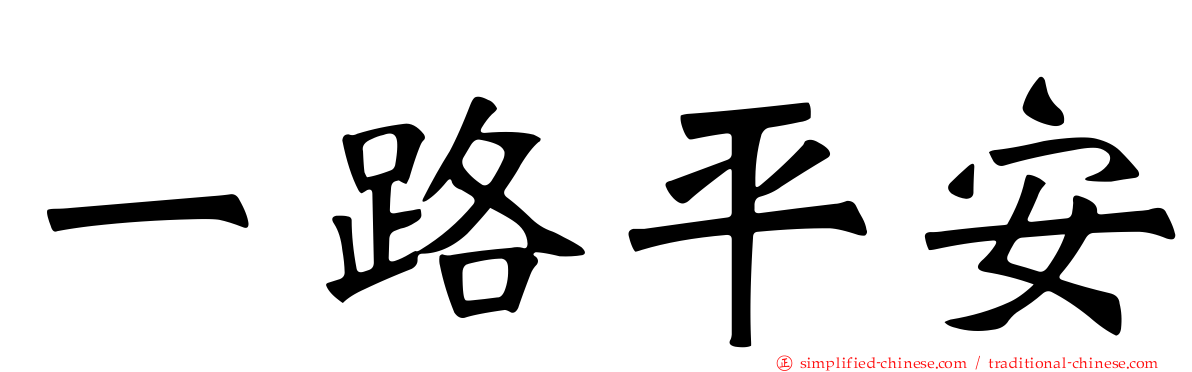 一路平安