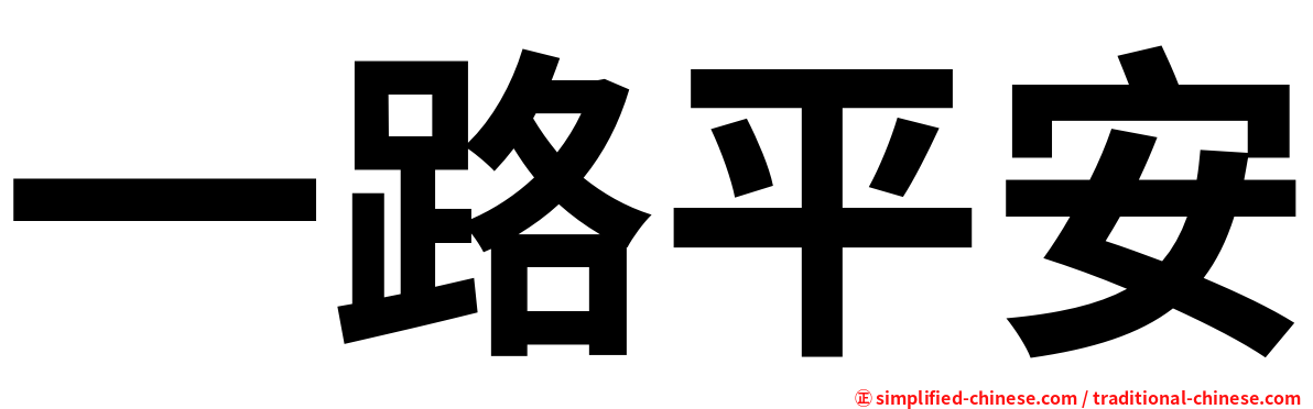 一路平安
