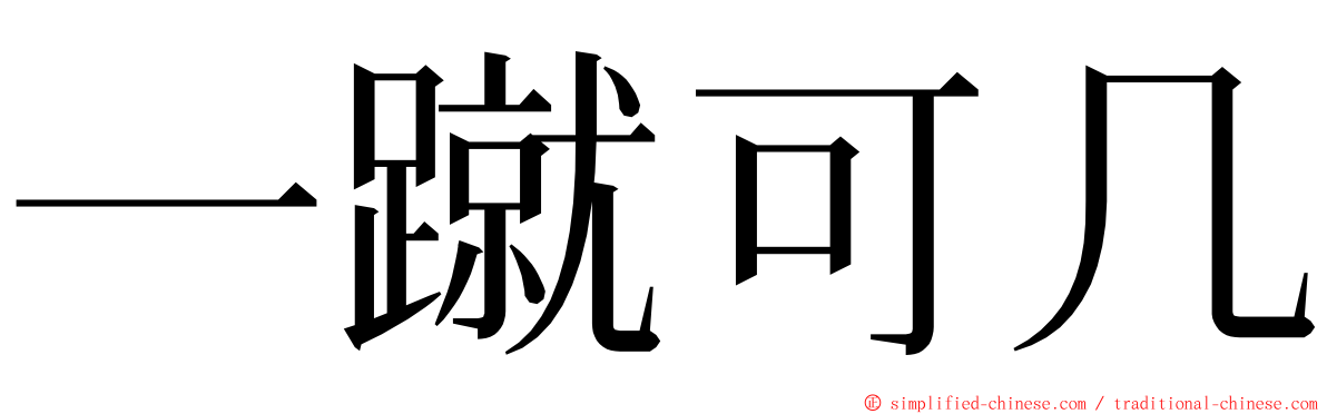 一蹴可几 ming font