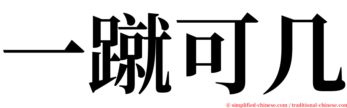 一蹴可几 serif font