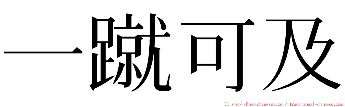 一蹴可及 ming font