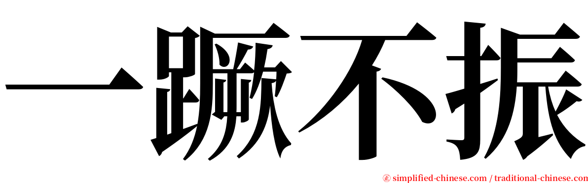 一蹶不振 serif font