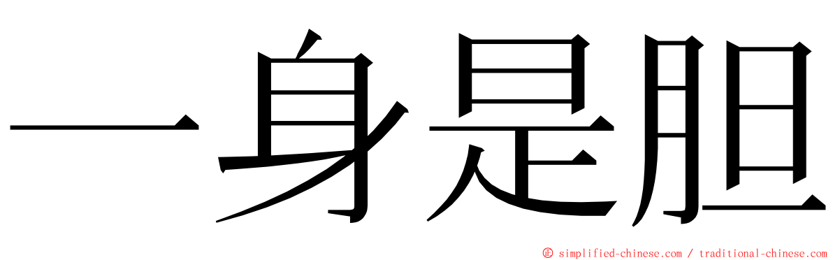 一身是胆 ming font