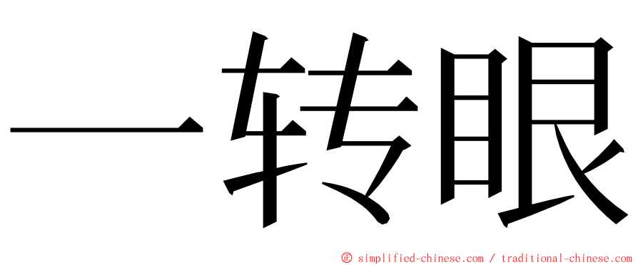 一转眼 ming font