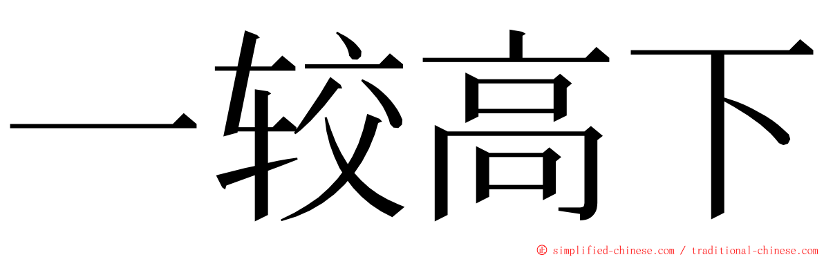 一较高下 ming font