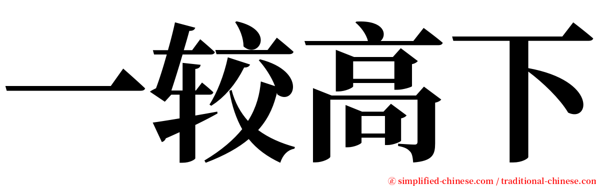 一较高下 serif font