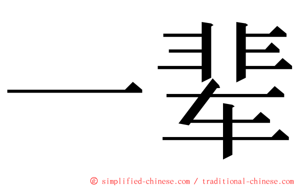 一辈 ming font