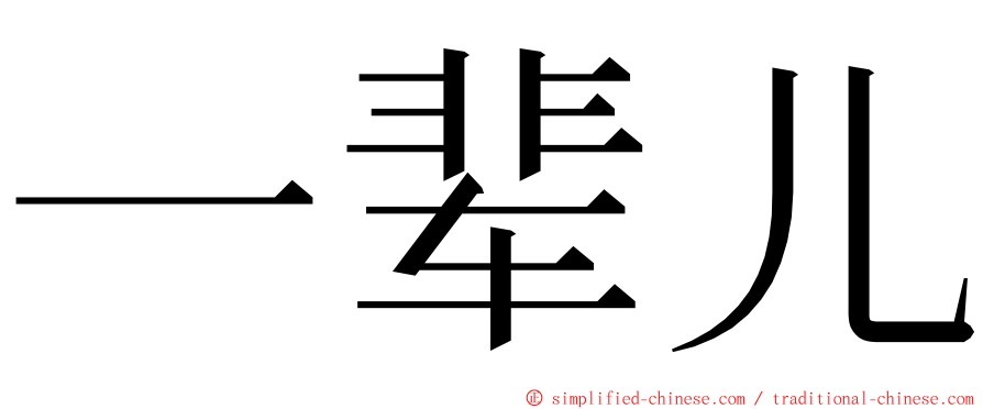 一辈儿 ming font