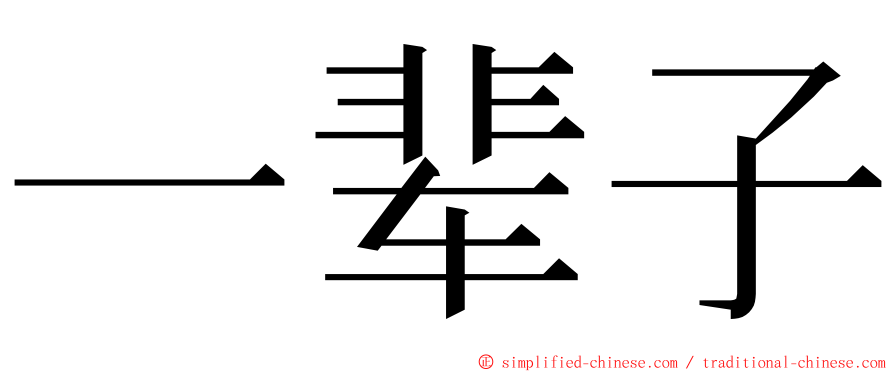 一辈子 ming font