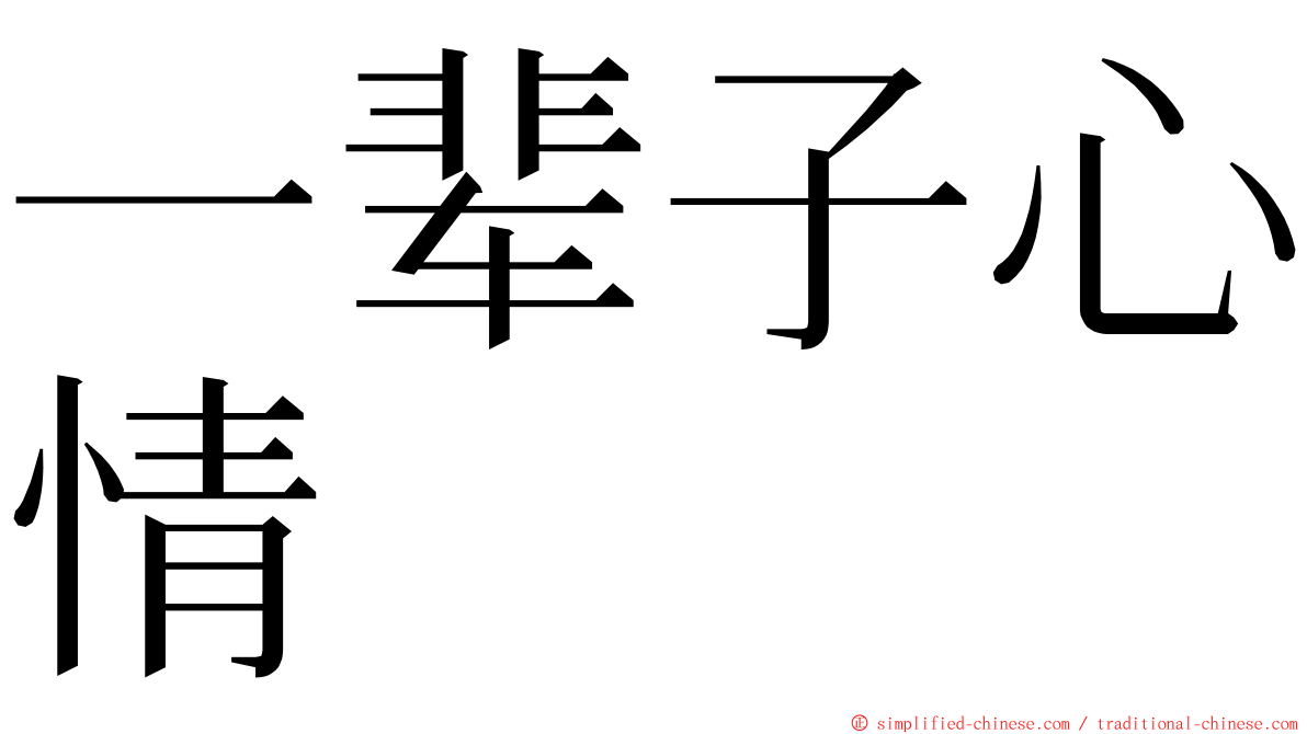 一辈子心情 ming font