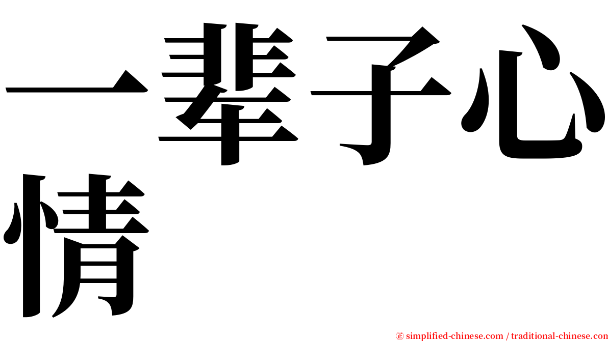 一辈子心情 serif font