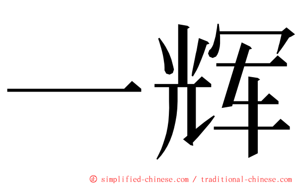 一辉 ming font