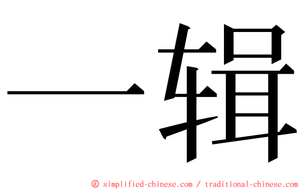 一辑 ming font