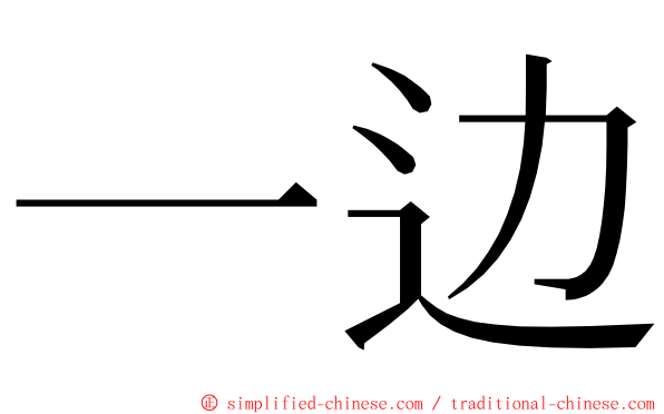 一边 ming font